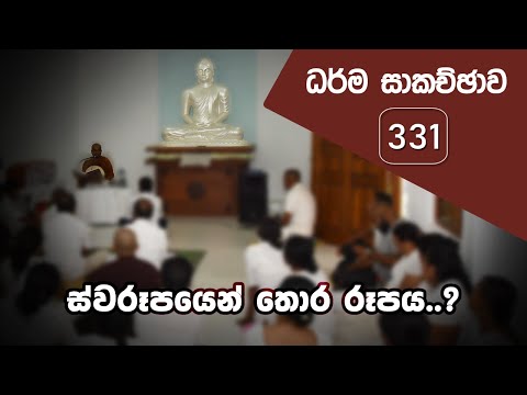 ධර්ම සාකච්ඡාව - 331 | ස්වරූපයෙන් තොර රූපය..? (2022.05.04)