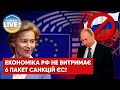 ⚡️Нові санкції знищать економіку росії,— Урсула фон дер Ляєн