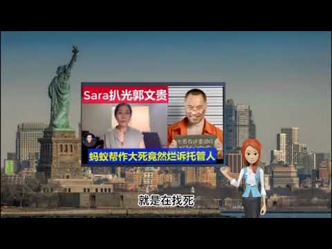 郭文贵和他的“朋友们”之Sara篇