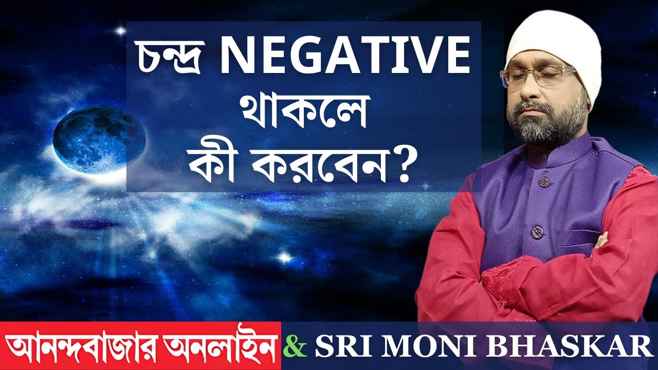 চন্দ্র NEGATIVE থাকলে কী করবেন? NEGATIVE moon | Sri Moni Bhaskar | Astrologer In India