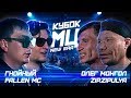 КУБОК МЦ: ГНОЙНЫЙ х FALLEN MC vs ОЛЕГ МОНГОЛ х ZIP.ZIPULYA | DANCE BARS (NEW ERA)