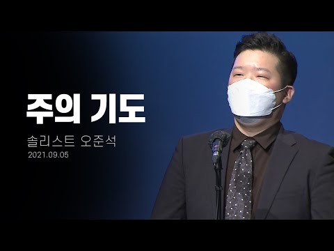 [지구촌교회] 주일 특별찬양 | 주의 기도 | 솔리스트 오준석 | 2021.09.05