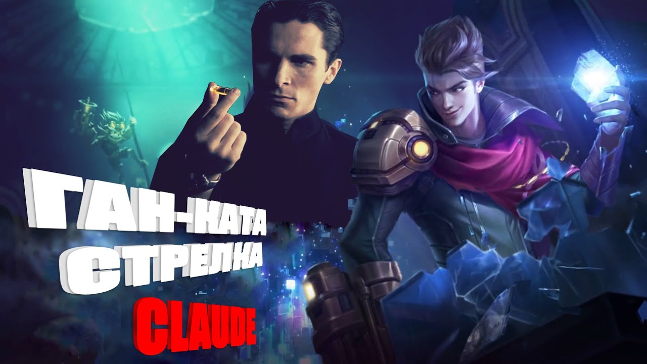 MOBILE LEGEND  | CLAUDE GUN KATA | КЛАУД | МОБАЙЛ ЛЕГЕНД |  ган-ката стрелка | CLAUDE.exe
