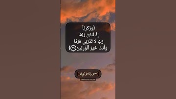 سورة الأنبياء الآية ٨٩ و ٩٠ بصوت الشيخ محمد صديق المنشاوي