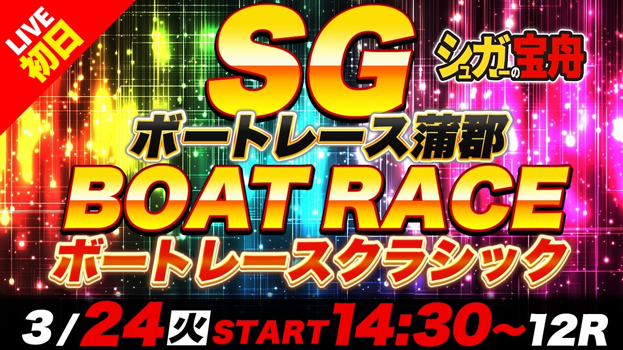SG蒲郡 初日ボートレースクラシック「シュガーの宝舟ボートレース
