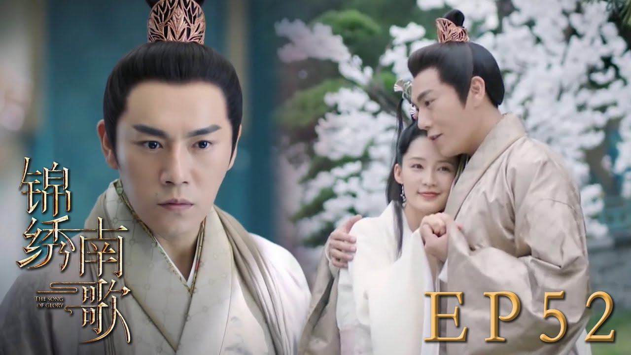速看EP52大嫂傷心愧疚以死喚醒父親的良知😭幕後大boss王勉終於伏誅，驪歌康總的甜蜜婚後生活卻被一道聖旨打破……｜錦繡南歌/The Song of Glory/古裝/愛情/權謀/李沁/秦昊