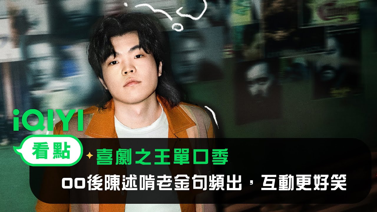 《喜劇之王單口季》看點：00後陳述啃老金句頻出，互動更好笑 | 愛奇藝