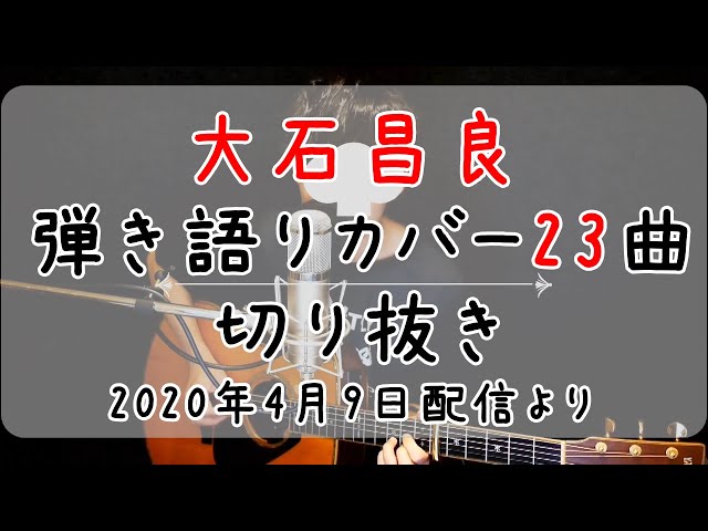 大石昌良（オーイシマサヨシ）弾き語りカバー23曲 まとめ【2020年4月9