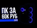 САМАЯ ЛУЧШАЯ СБОРКА ПК 2019 ЗА 60000 Руб. ДЛЯ МАКСИМАЛОК! GeForce RTX 2060