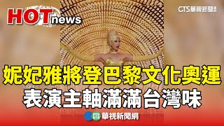 妮妃雅將登巴黎文化奧運　表演主軸滿滿台灣味華視新聞 20240512