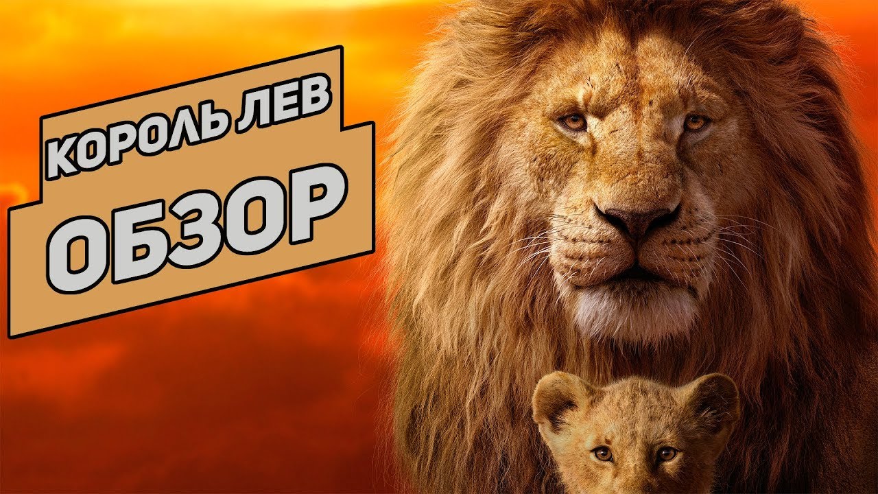 Король лев спойлер