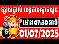 លទ្ធផលឆ្នោតយួន | ម៉ោង 7:30 នាទី | ថ្ងៃទី 01/07/2025 | ខេត្ត ឆ្នោតយួន ៣