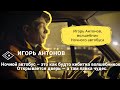 Игорь Антонов: волшебник Ночного автобуса Ночлежки