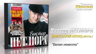 Виктор Петлюра - Белая невеста (Audio)