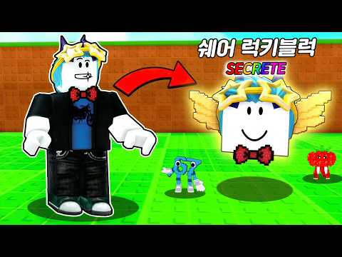 갑자기 내가 브레인롯이 나오는 럭키블럭이 됐다고!!? 그럼 좋은거 뜨겠지!!?ㅋㅋㅋ(로블록스)
