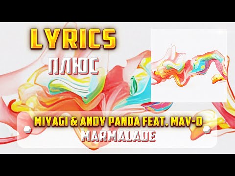 MIYAGI & ANDY PANDA FT. MAV-D - MARMALADE  (ПЛЮС) (Lyrics, текст/караоке)🎵✅