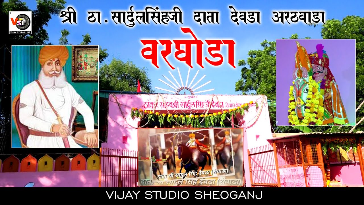 सादुलसिंहजी दाता Sadulsinghji Data Dewda Mandir Arathwara !! Varghoda Video !! Vijay Studio Sheoganj