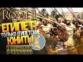 💥 ЕГИПЕТ с Традиционными Юнитами! 🔥Крутой Интерактив в Описании🔥 Total War: Rome 2