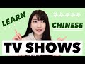 TV Shows for Learning Chinese