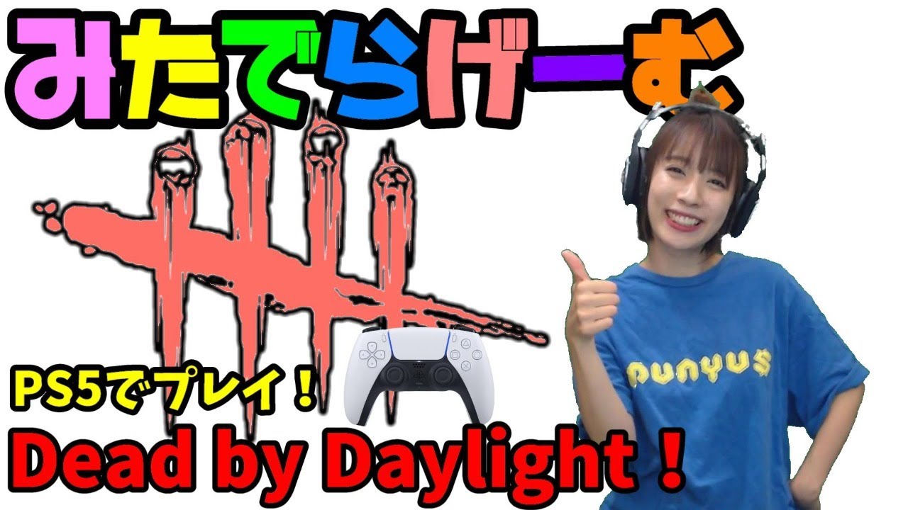 Dbdライブ配信 デッドバイデイライト 女子サバイバー キラーのデドバlive Dead By Daylight Ps5版 デッドバイデイライトyoutube動画まとめ