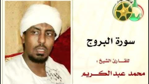 YouTube   سورة البروج بصوت الشيخ محمد عبدالكريم