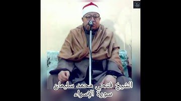 الشيخ فتحى محمد سليمان - سورة الاسراء