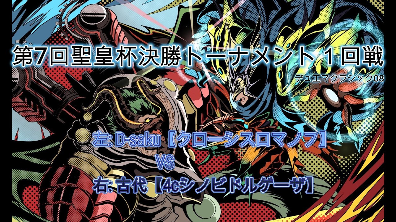 【デュエマクラシック08】第７回聖皇杯　クローシスロマノフVS 4cシノビドルゲーザ【決勝トーナメント１回戦】