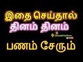 இதை செய்தால் தினம் தினம் பணம் சேரும்-Siththarkal Manthiram