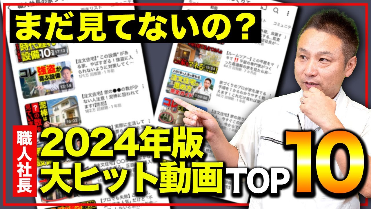職人社長ベスト盤！2024年でたくさんの方に視聴されたテーマをご発表し 