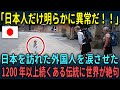 【海外の反応】「日本人は頭がおかしい！」日本で1200年以上続いてきたある秘密が大暴露され、世界中が驚愕した結果…