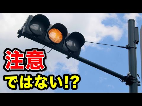注意ではない!?黄色信号の本当の意味とは？
