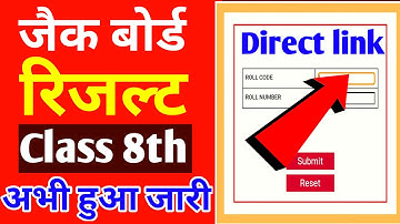 जैक बोर्ड कक्षा 8वीं रिज़ल्ट जारी 2023 ll jac board result 2023