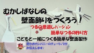 介護レクリエーション【鶴亀で長寿を願う壁面飾り】壁面製作