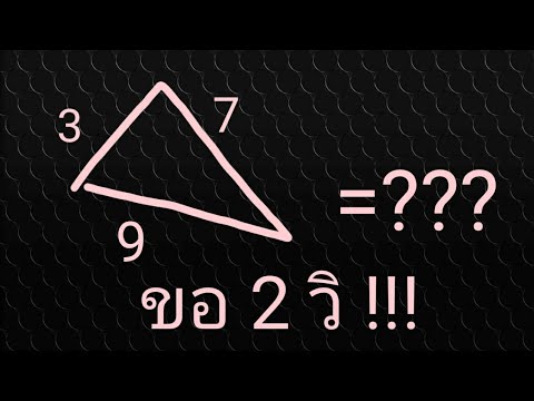 การ หา พื้นที่ สามเหลี่ยม ด้าน ไม่ เท่า  2022  วิธีการหาพื้นที่สามเหลี่ยมด้านไม่เท่า