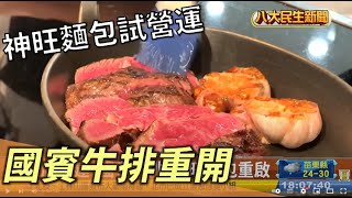 國賓牛排重開張 神旺麵包再起試營運 |【民生八方事】| 2022101504 @gtvnews27