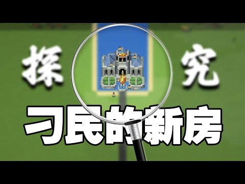 【匠人邦】上帝为刁民整的新房，王城自带24k纯金雕饰