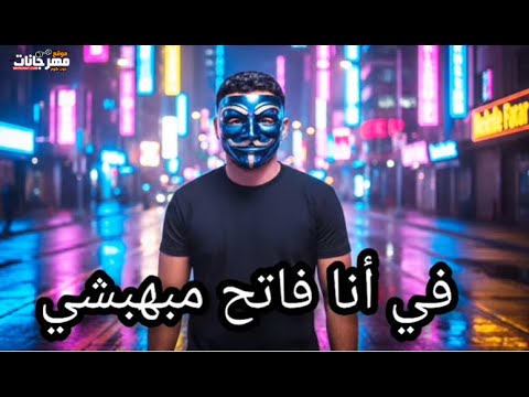 في انا فاتح مبهبشي ونجوم تعملي حساب عبدالمحسن الهرم توزيع مصطفى صاصا