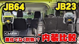 新旧ジムニーの内装比較!!武骨なJB64か、豪華なJB23か!?車中泊やアウトドアに向いているのは!?