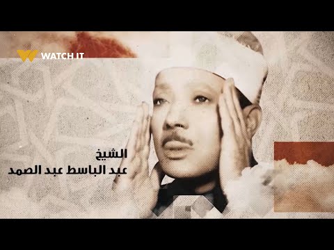 دولة التلاوة تكريم مميز للقارىء الشيخ عبد الباسط عبد الصمد في حضور الشيخ ياسر ابنه 