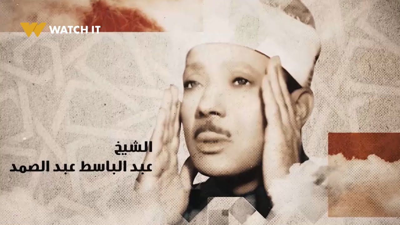 دولة التلاوة | تكريم مميز للقارىء الشيخ “عبد الباسط عبد الصمد” في حضور الشيخ 