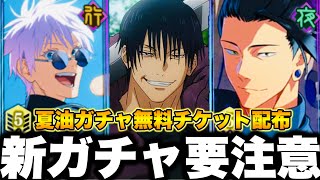 【呪術廻戦】新夏油無料ガチャチケ配布…新ガチャ要注意…今引くと詰む…新イベント損注意！伏黒甚爾実装日予想【ファンパレ】【ファントムパレード】