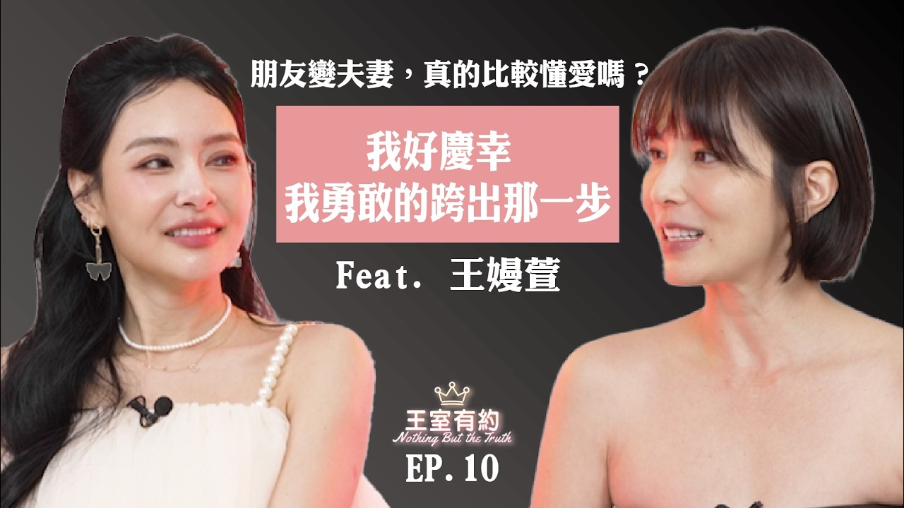 EP 10 | 今晚去你家嗎? 王嫚萱親曝：是我主動打了那通電話