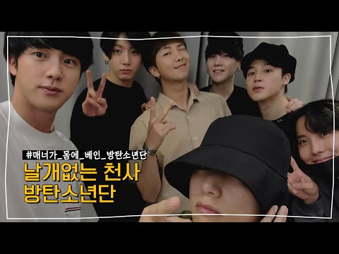 [방탄소년단/BTS] 매너가 몸에 베인 날개 없는 천사 방탄소년단 😇