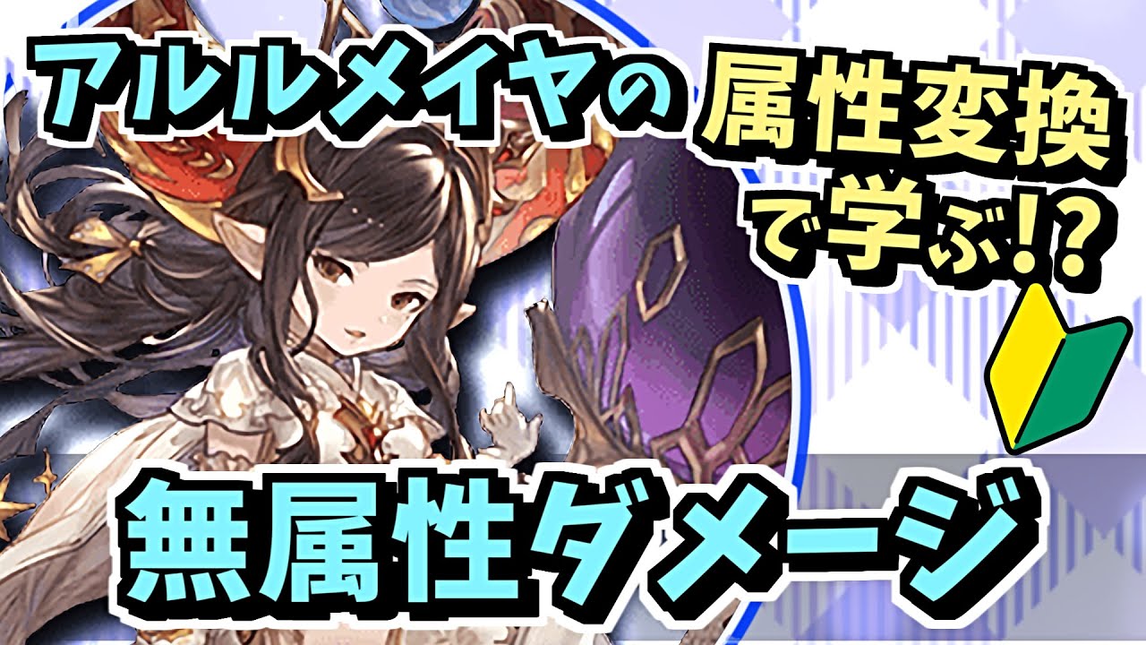 グラブル 光アルルメイヤで無属性ダメージを変換してみた 初心者向け Youtube