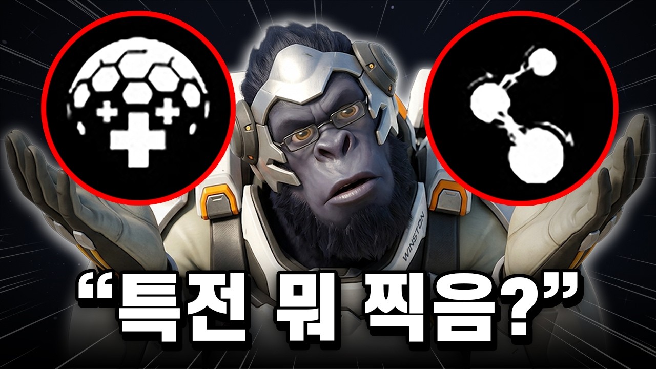 뉴비들도 이해하기 쉬운 '윈스턴 특전' 선택 방법