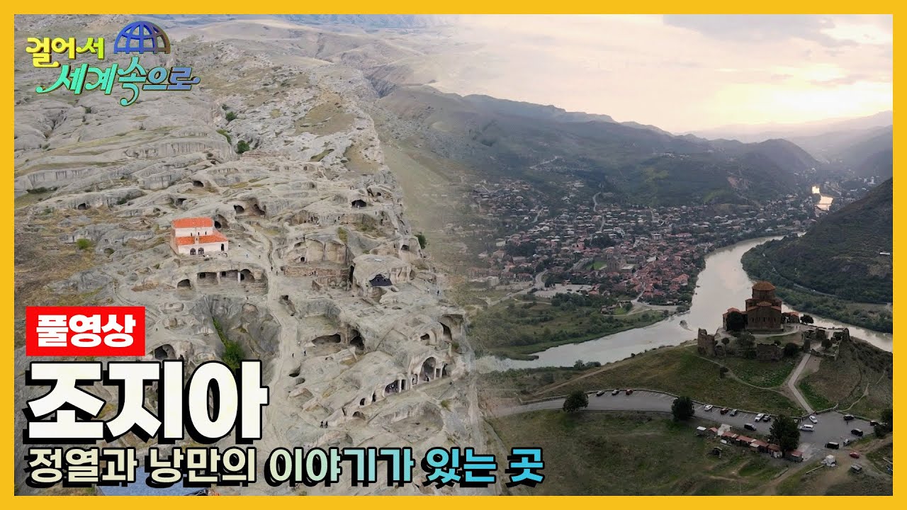 [걸어서세계속으로Full📺] 아시아와 유럽, 러시아를 잇는 길 '조지아' Trip to Georgia (KBS 20231007)