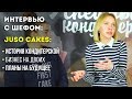 Конференция "УСПЕШНЫЙ КОНДИТЕР". Интервью с JUSO CAKES