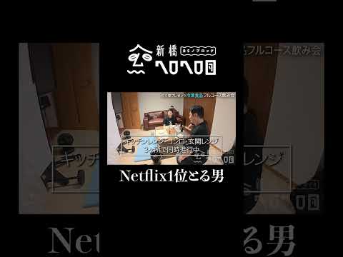 【Netflixで1位をとる男】後輩たちのために動き回る