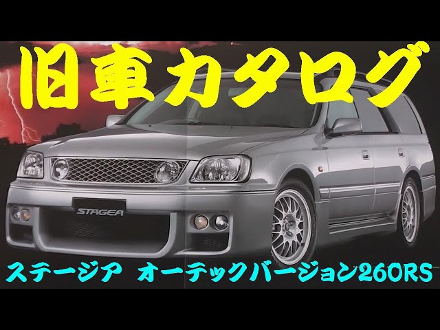 旧車カタログ 日産 ステージア オーテックバージョン260RS 1998年