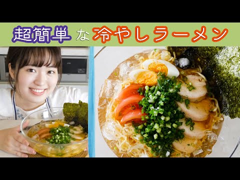 【インスタントラーメンで作る】夏にピッタリ冷やしラーメンの作り方！【簡単レシピ】